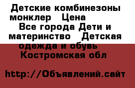 Детские комбинезоны монклер › Цена ­ 6 000 - Все города Дети и материнство » Детская одежда и обувь   . Костромская обл.